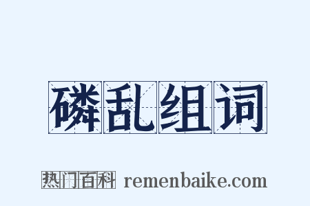 磷乱组词是什么意思的图片